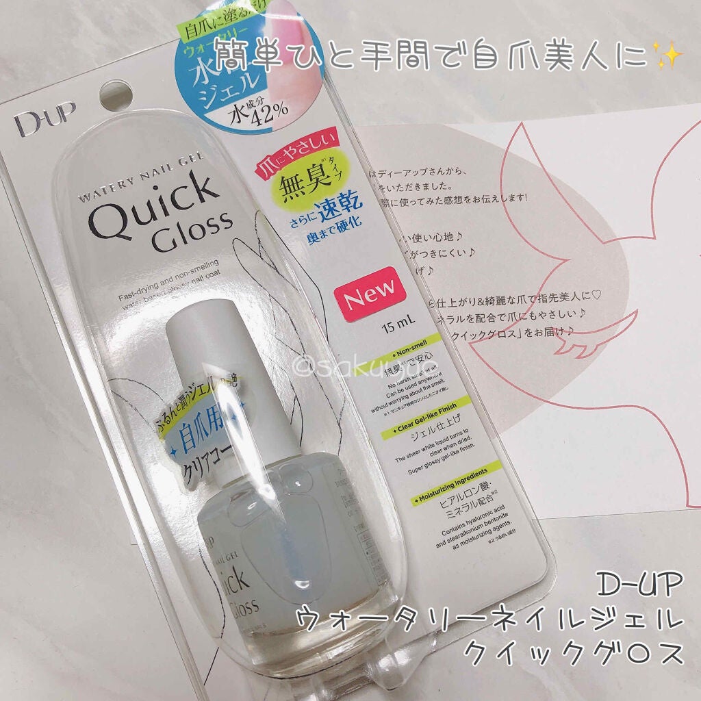 ウォータリーネイルジェル クイックグロス /D-UP/オールインワンネイルを使ったクチコミ(1枚目)