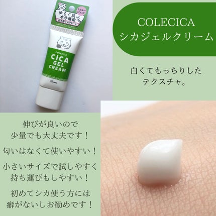 シカジェルクリーム /COLECICA/フェイスクリームを使ったクチコミ(3枚目)