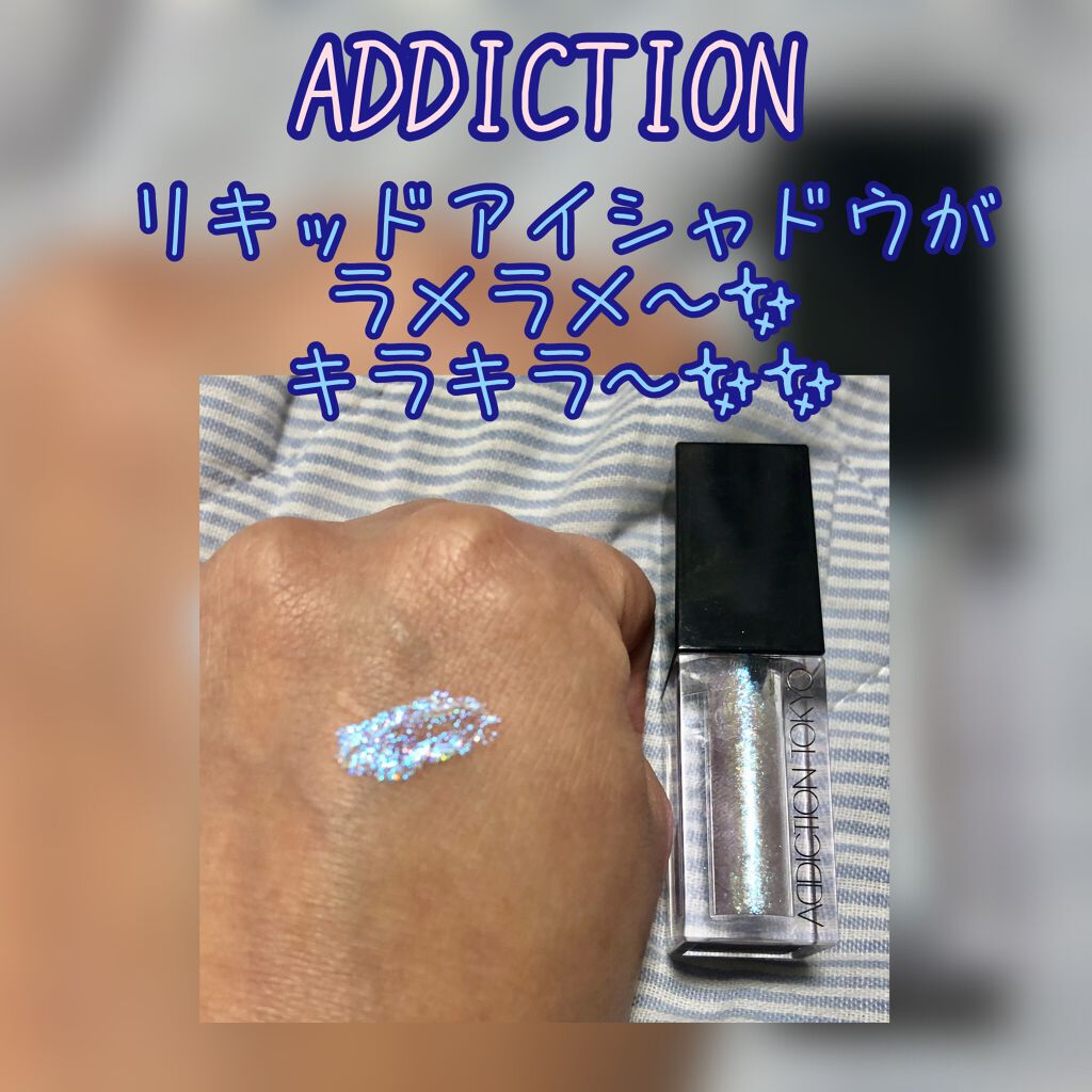 ザ リキッド アイシャドウ ウルトラスパークル/ADDICTION/リキッドアイシャドウを使ったクチコミ(1枚目)