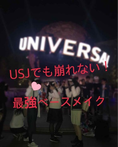 🎪私流の最強ベースメイク🎠✨

先日友達とユニバ（USJ）に行った時に使って全然崩れが気にならなかったベースメイクをご紹介します🌎🕸💫

その日持って行ったお直しコスメはリップとセザンヌのUVクリアフェ