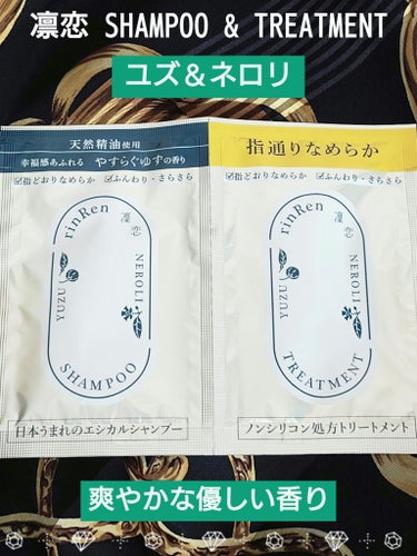 レメディアル シャンプー／トリートメント ユズ＆ネロリ /rinRen（凛恋）/シャンプー・コンディショナーを使ったクチコミ（1枚目）