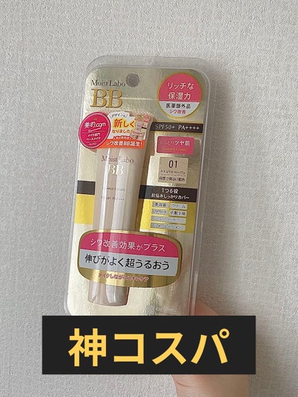 モイストラボ BBエッセンスクリーム/Moist Labo/BBクリームを使ったクチコミ(1枚目)