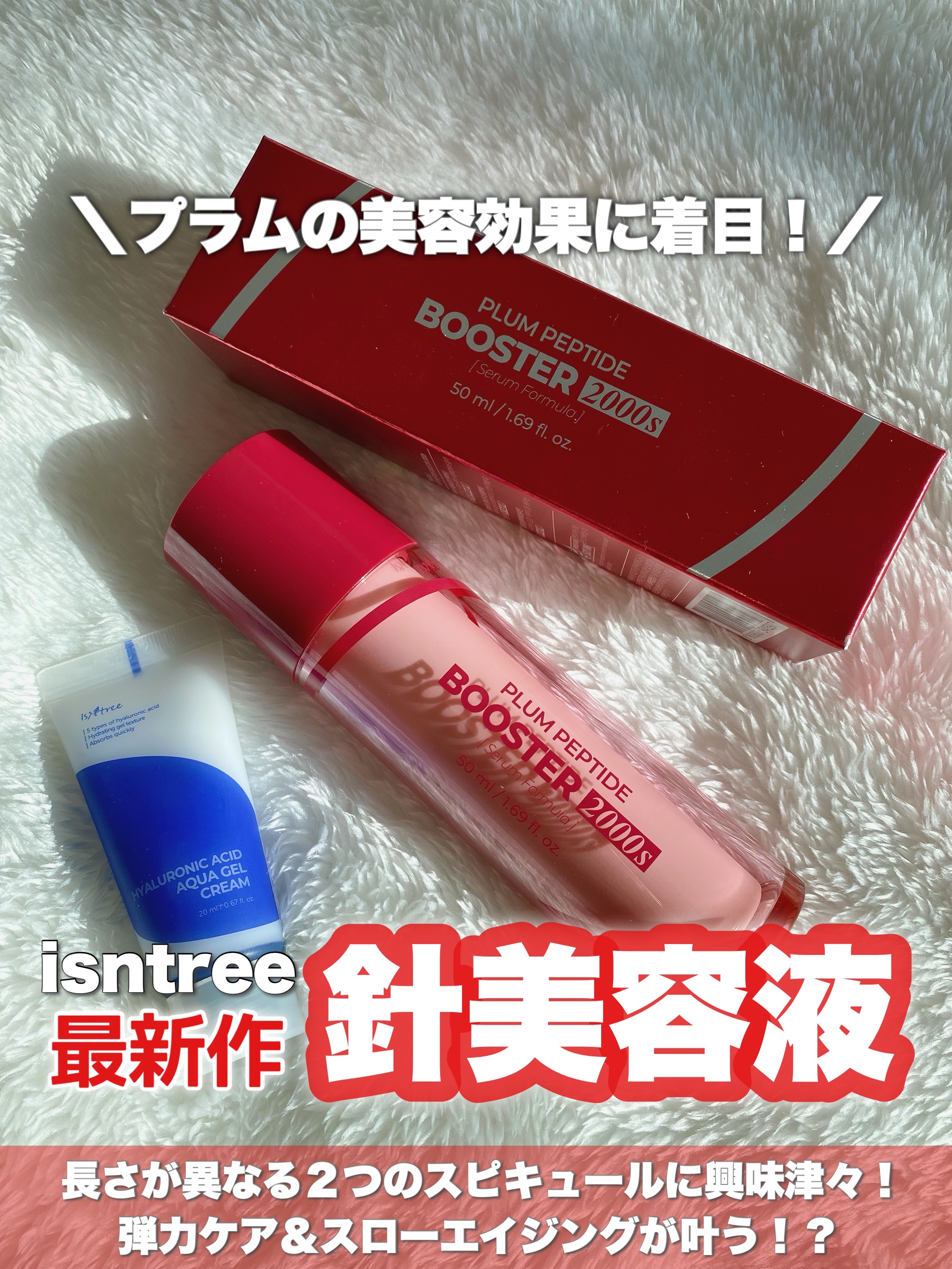 プラムペプチドブースター2000S/Isntree/美容液を使ったクチコミ（1枚目）