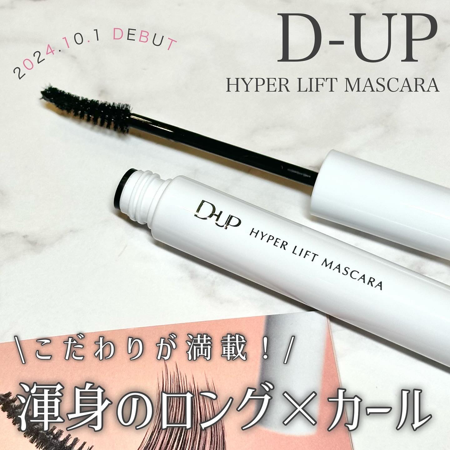 ハイパーリフトマスカラ/D-UP/マスカラを使ったクチコミ（1枚目）