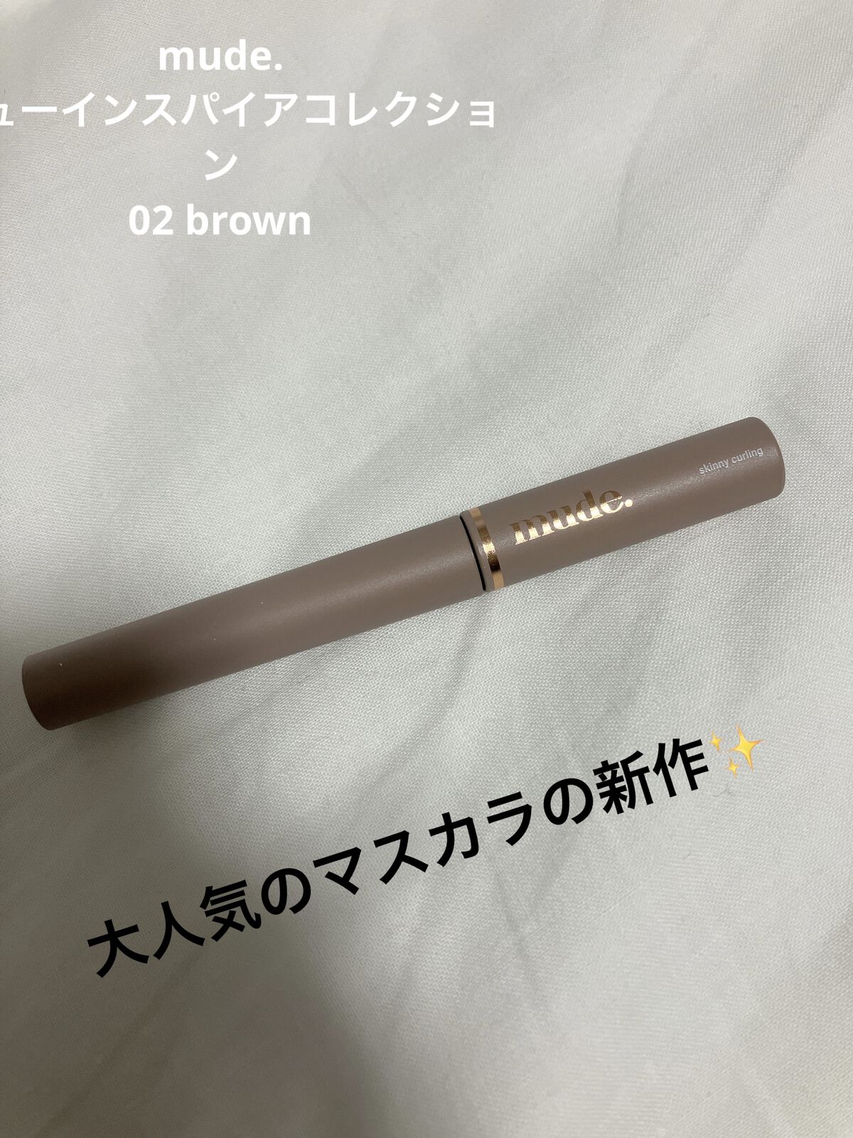MD インスパイア ボリューム カーリング マスカラ/mude./マスカラを使ったクチコミ（1枚目）