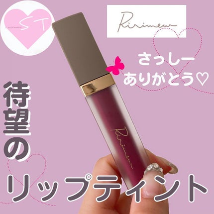 センシュアルフィックスティント/Ririmew/リップティントを使ったクチコミ(1枚目)