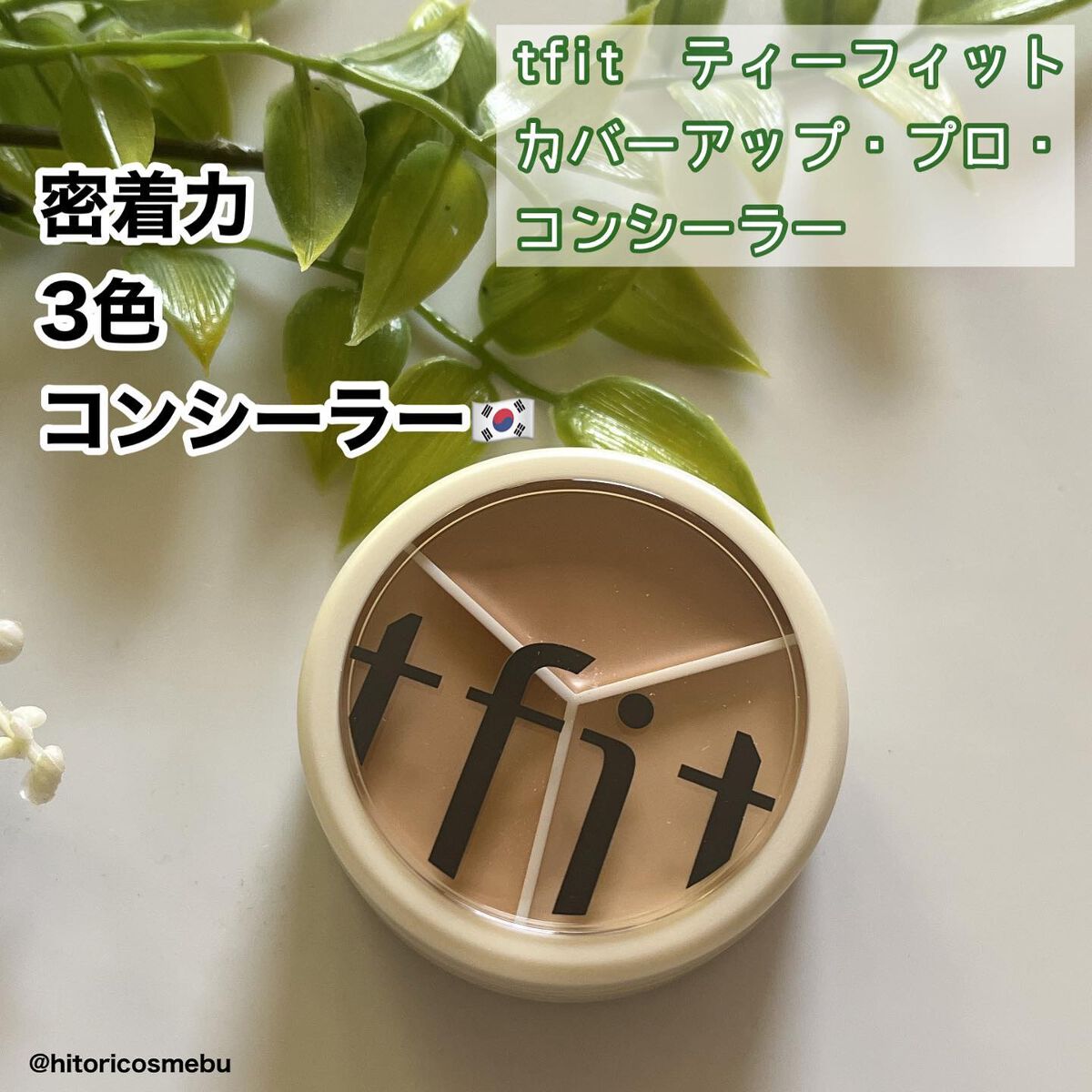 カバーアッププロコンシーラー/TFIT/パレットコンシーラーを使ったクチコミ（1枚目）