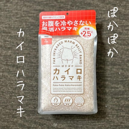 ぽかぽかカイロハラマキ/カイロソックス/その他を使ったクチコミ(1枚目)