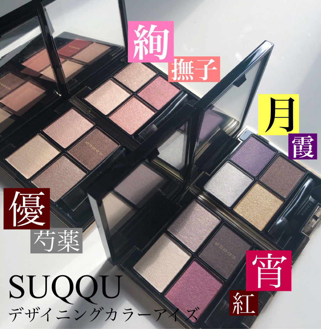 \  デザイニングカラーアイズリニューアル！1人SUQQU祭り /
︎︎︎︎☑︎ SUQQU
デザイニングカラーアイズ

01 優芍薬
04 絢撫子
06 宵紅
13 月霞



定番だからいつでも買えるよねと後回しにしてたけど今回を機に気