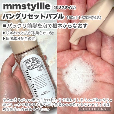 バングリセットバブル/mmstyllle/ヘアムースを使ったクチコミ（2枚目）