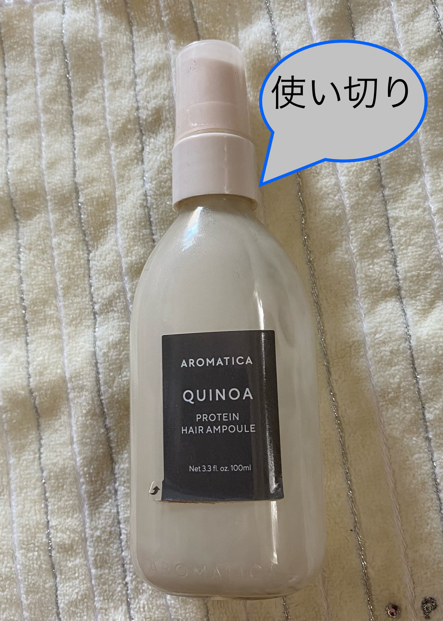 キヌアプロティンアンプル/AROMATICA/アウトバストリートメントを使ったクチコミ（1枚目）