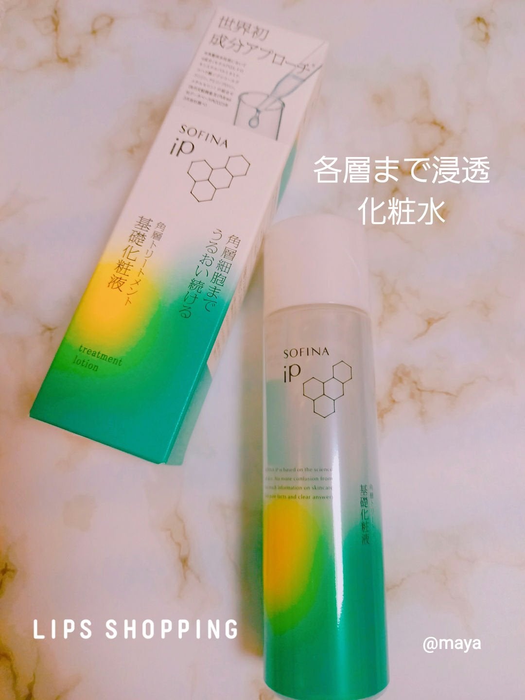 ソフィーナ iP 角層トリートメント 基礎化粧液/SOFINA iP/化粧水を使ったクチコミ(1枚目)