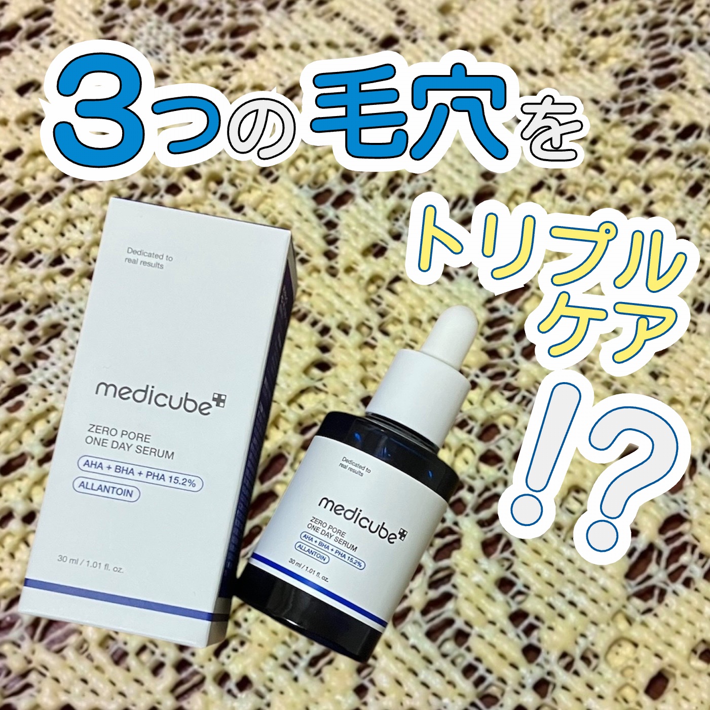 ゼロ毛穴1DAYセラム/MEDICUBE/美容液を使ったクチコミ（1枚目）