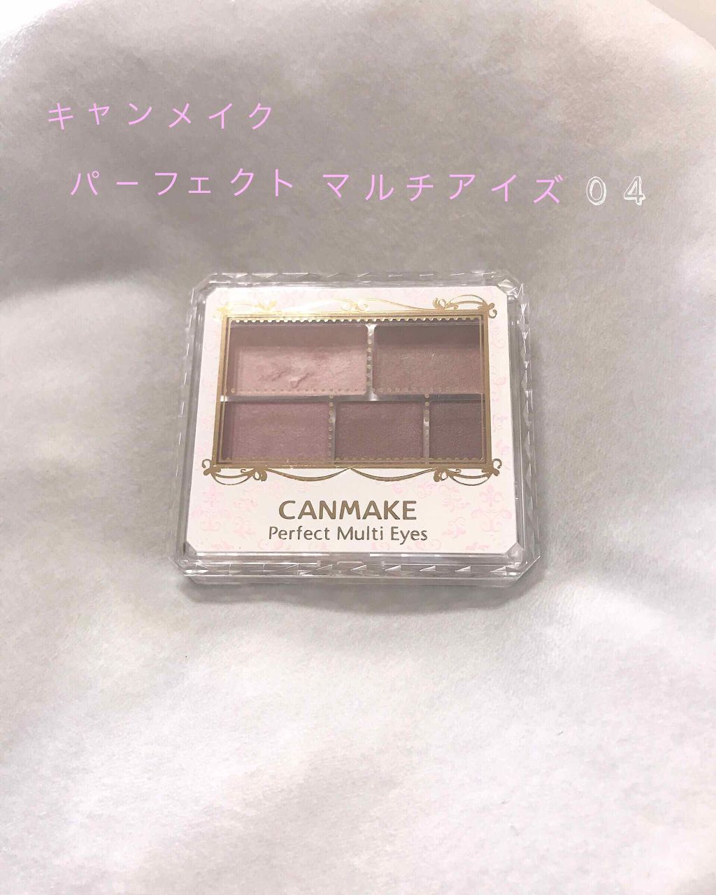 パーフェクトマルチアイズ/キャンメイク/アイシャドウパレットを使ったクチコミ（1枚目）