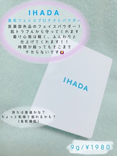 薬用フェイスプロテクトパウダー/IHADA/プレストパウダーを使ったクチコミ（2枚目）