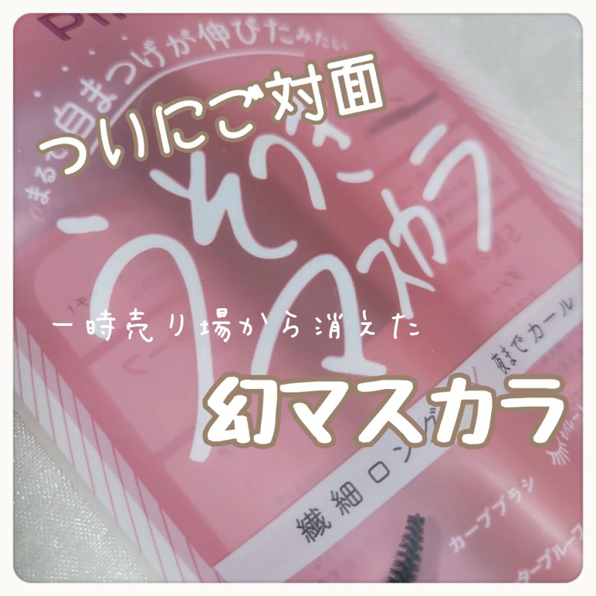 ピメル うそつきマスカラ/pdc/マスカラを使ったクチコミ（1枚目）