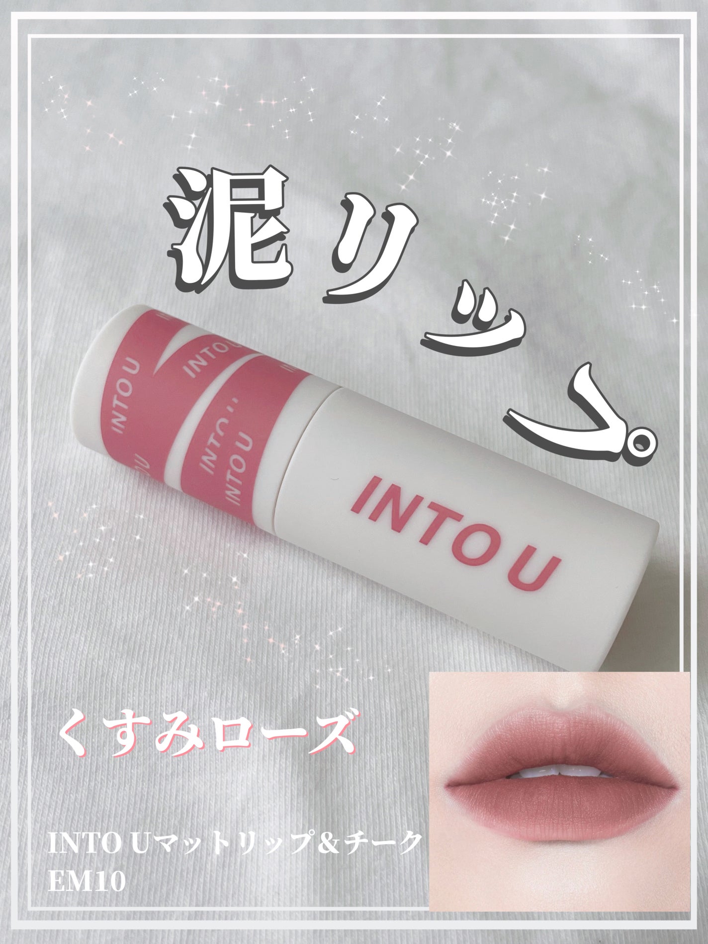 スーパーマットリップ&チークマッド/INTO U/口紅を使ったクチコミ(1枚目)
