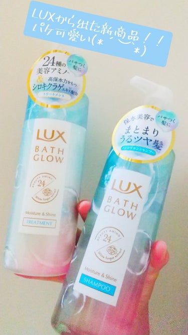 バスグロウ リペア&シャイン シャンプー／トリートメント/LUX/シャンプー・コンディショナーを使ったクチコミ（1枚目）