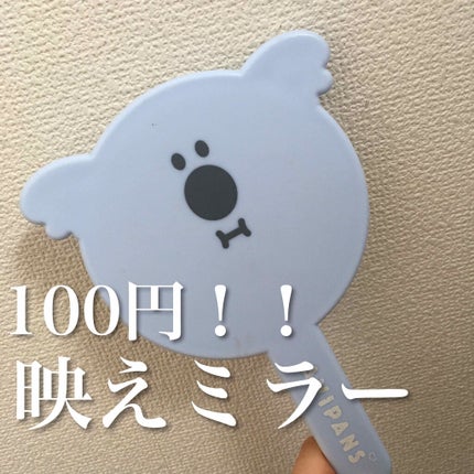 アニパンズ ハンドミラー/DAISO/その他化粧小物を使ったクチコミ(1枚目)