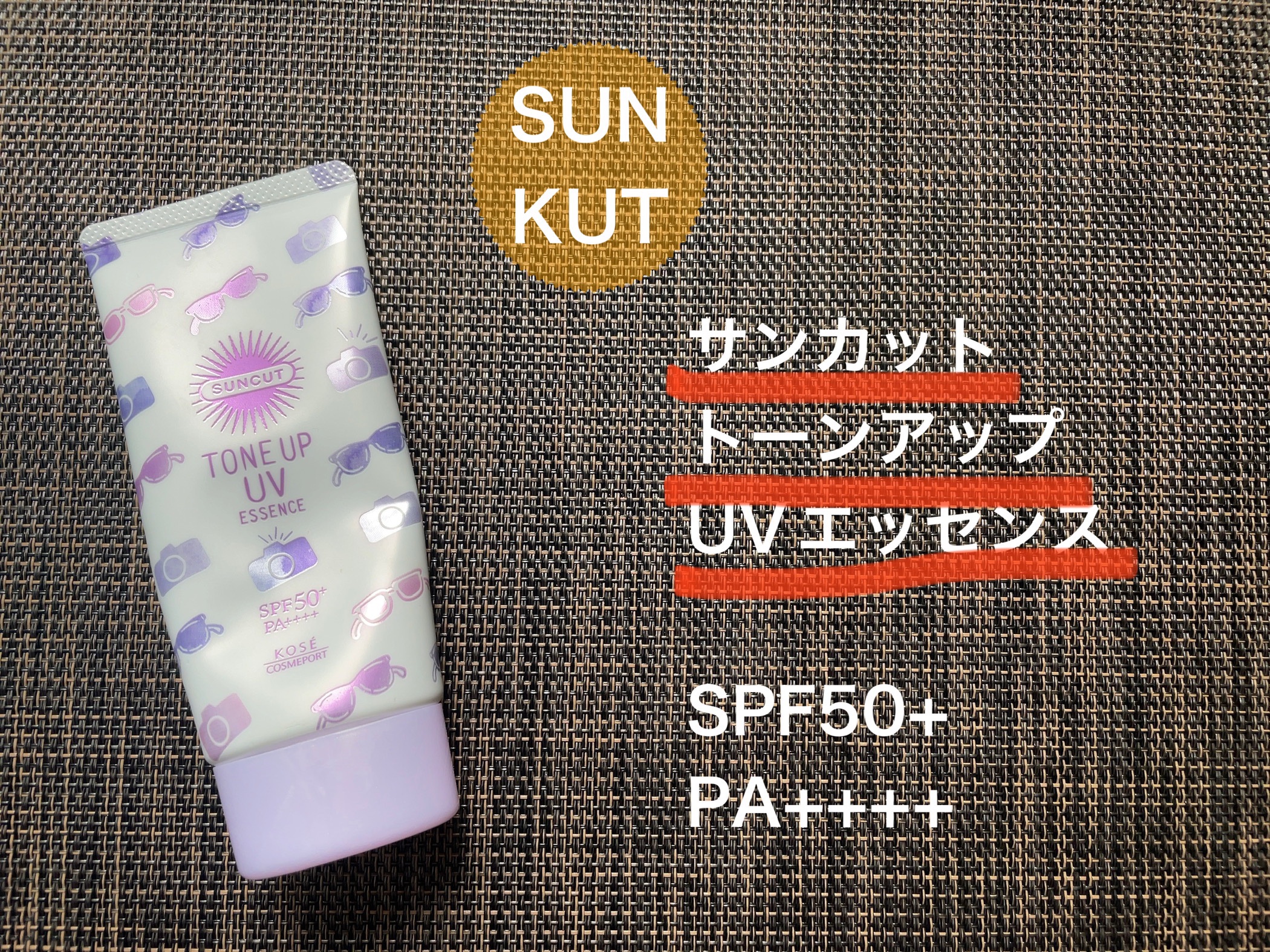 トーンアップUV エッセンス/サンカット®/日焼け止めローションを使ったクチコミ（1枚目）