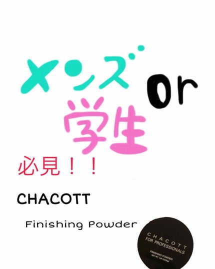 フィニッシングパウダー/チャコット・コスメティクス/ルースパウダーを使ったクチコミ(1枚目)