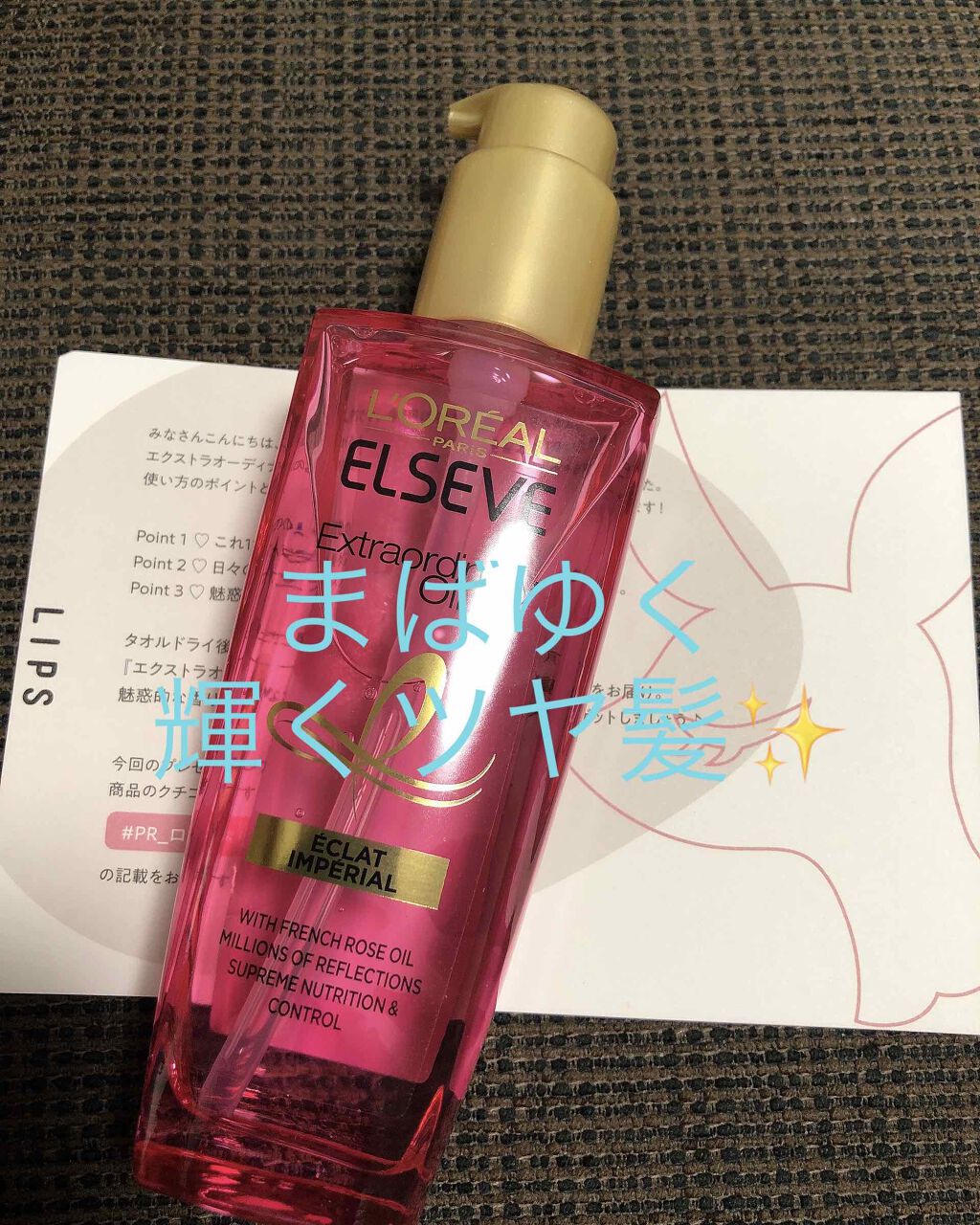 エクストラオーディナリー オイル エクラアンペリアル 艶髪オイル/ロレアル パリ/ヘアオイルを使ったクチコミ(1枚目)