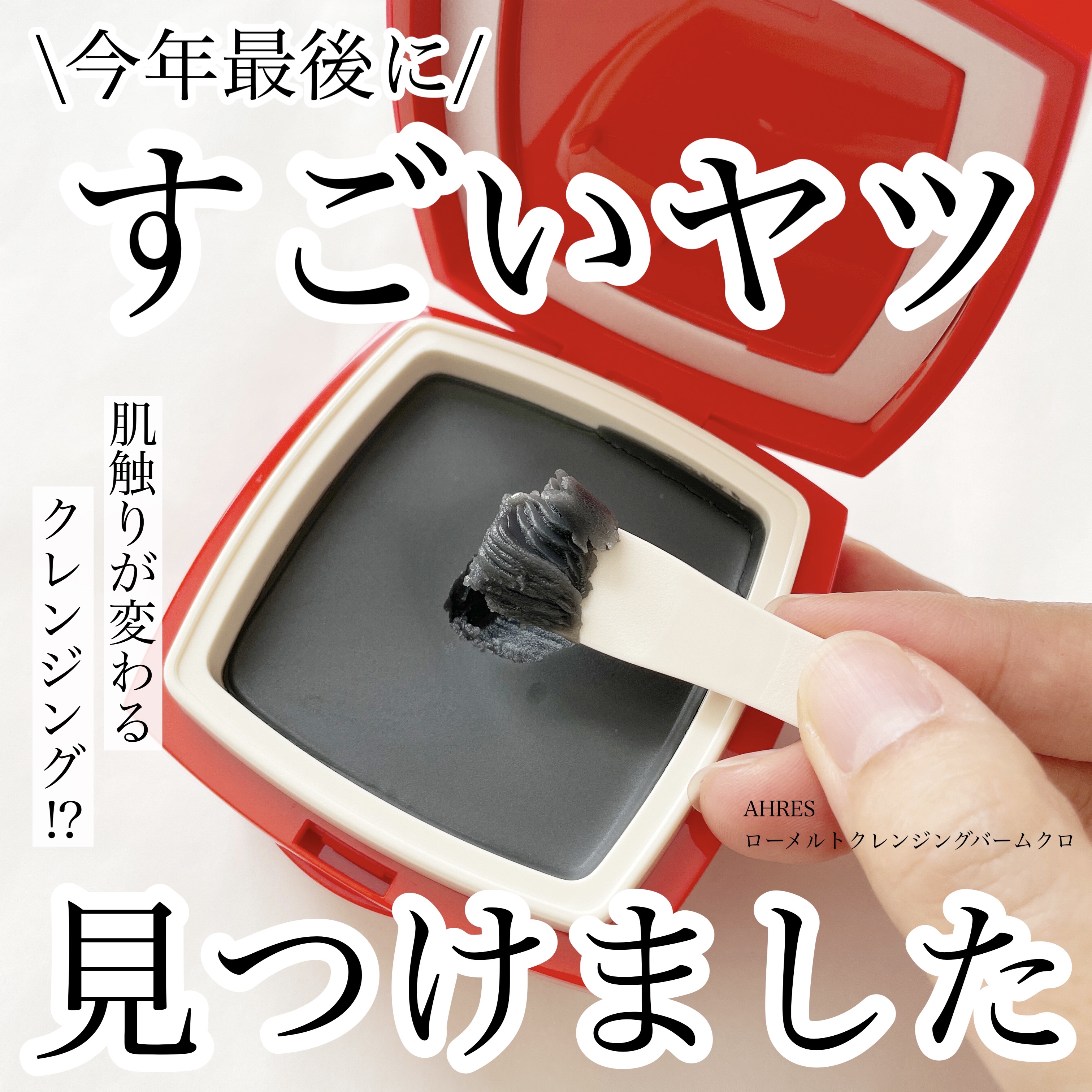 ローメルト クレンジングバーム クロ/アーレス/クレンジングバームを使ったクチコミ（1枚目）