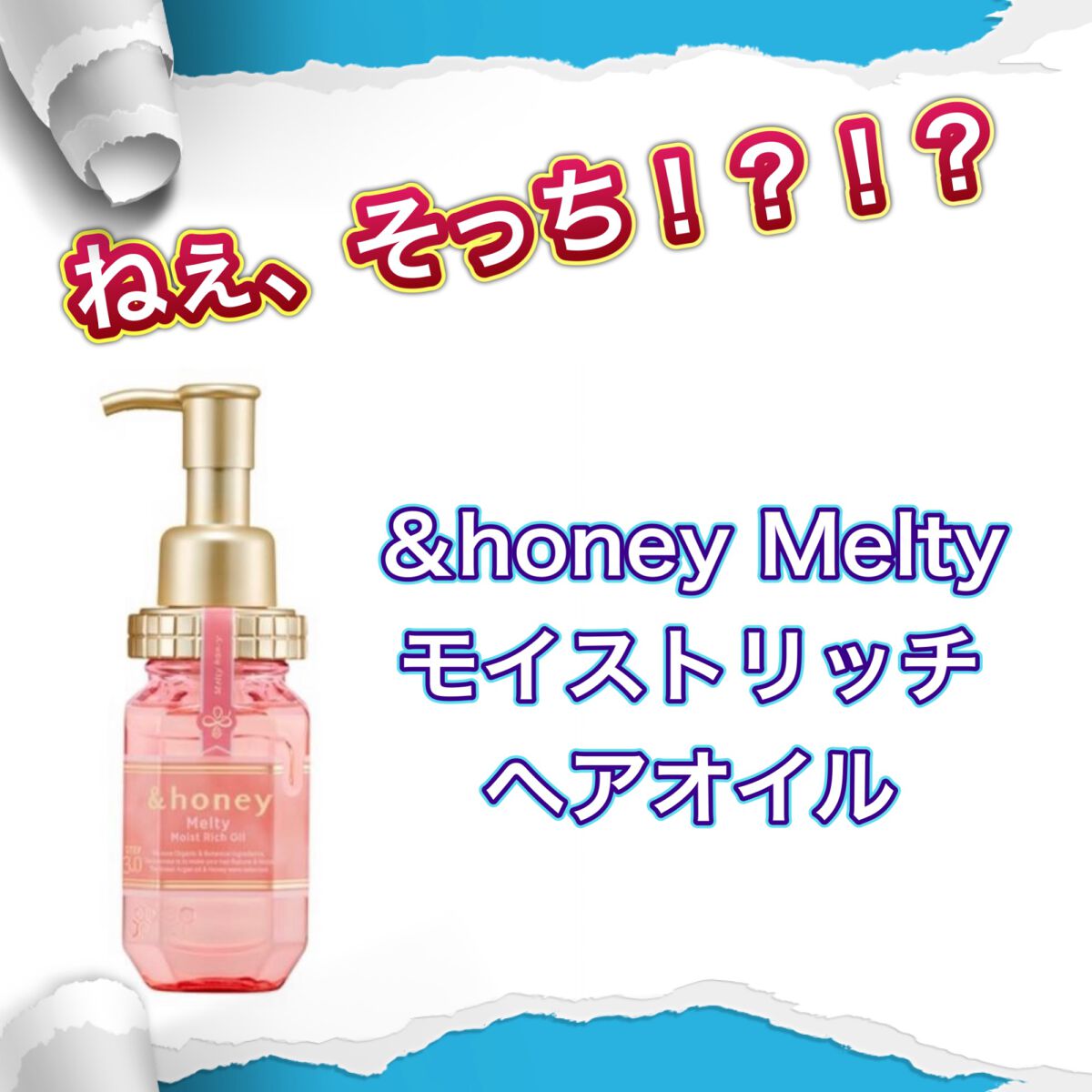 &honey Melty モイストリッチヘアオイル3.0｜&honeyの口コミ