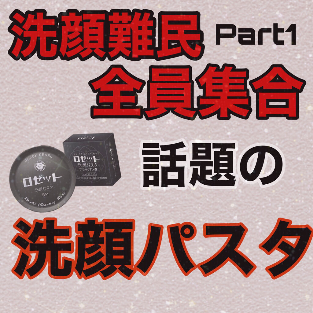 ロゼット洗顔パスタ ブラックパール/ロゼット/洗顔フォームを使ったクチコミ（1枚目）