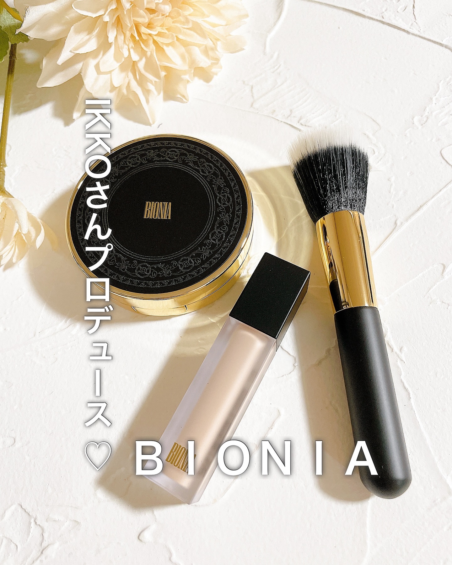 BIONIA エアファンデーションブラシ/コラリッチ/メイクアップキットを使ったクチコミ（1枚目）