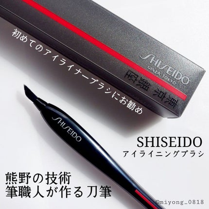 KATANA FUDE アイ ライニング ブラシ/SHISEIDO/メイクブラシを使ったクチコミ(1枚目)