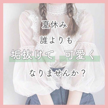 ˗ˋˏ 夏休み誰よりも垢抜けて、     
        可愛くなりませんか？ˎˊ˗   


こんにちは𓂃𓈒𓏸    すずらんです

今回は

『 夏休みで垢抜ける方法 』

をご紹介します！


