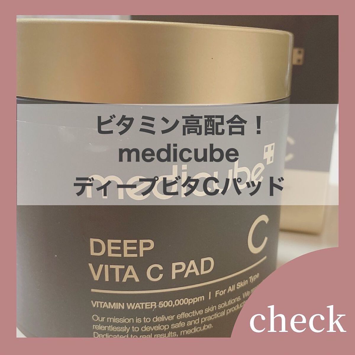 ディープビタCパッド/MEDICUBE/トナーパッドを使ったクチコミ（1枚目）