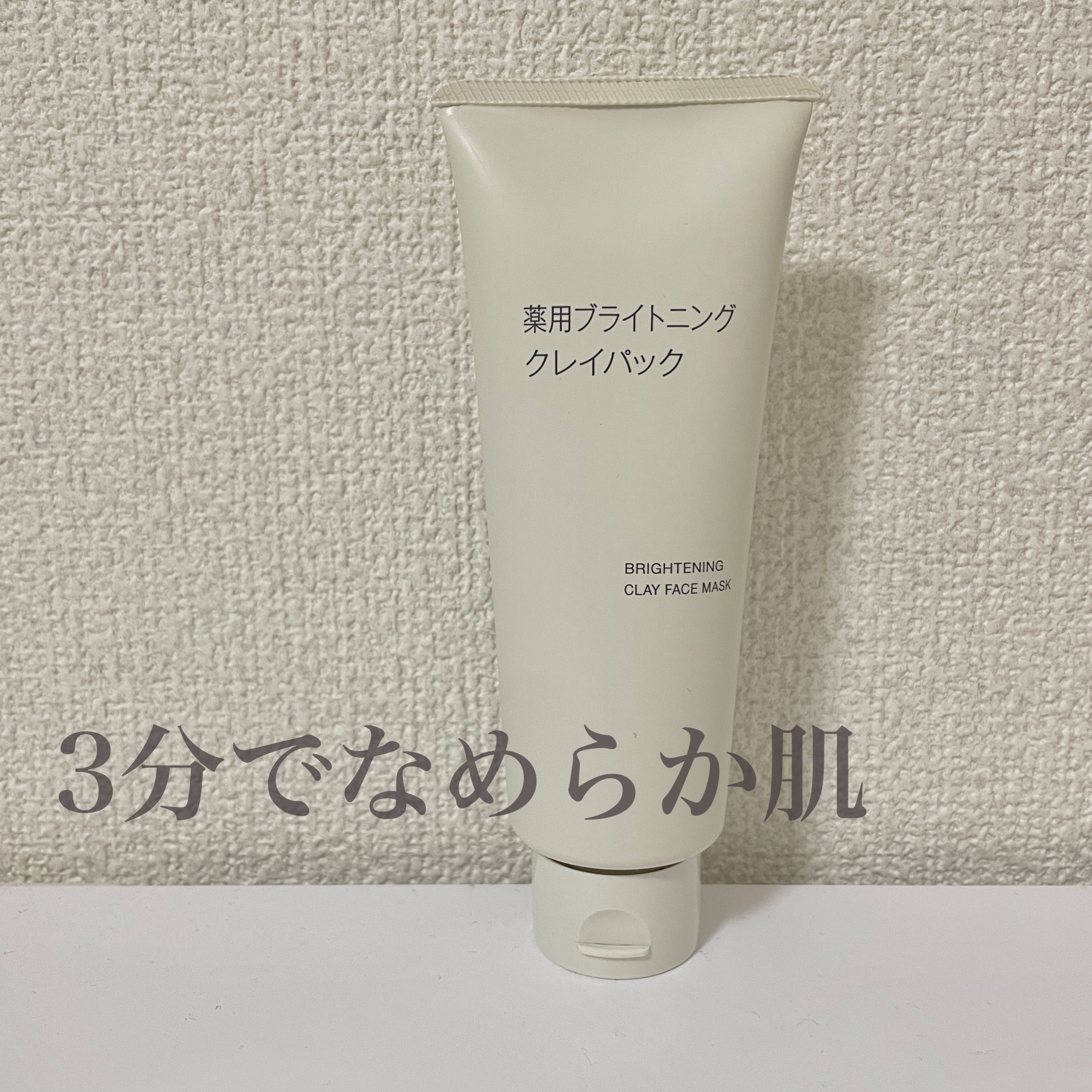 薬用ブライトニングクレイパック/無印良品/洗い流すパック・マスクを使ったクチコミ（1枚目）