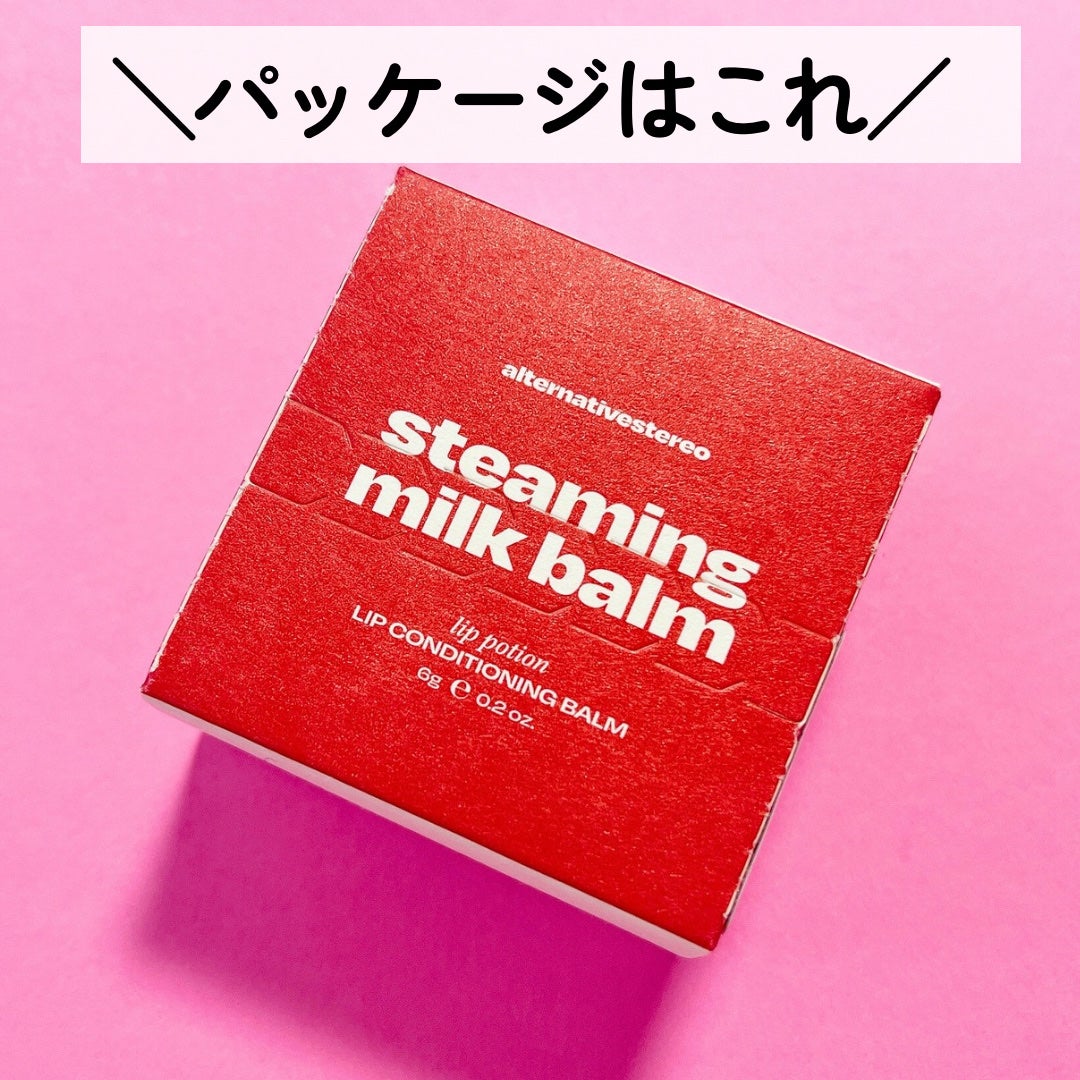 リップポーション スティーミングミルクバーム/alternativestereo/リップバームを使ったクチコミ(3枚目)