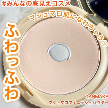 【旧品】マシュマロフィニッシュパウダー/キャンメイク/プレストパウダーを使ったクチコミ（1枚目）