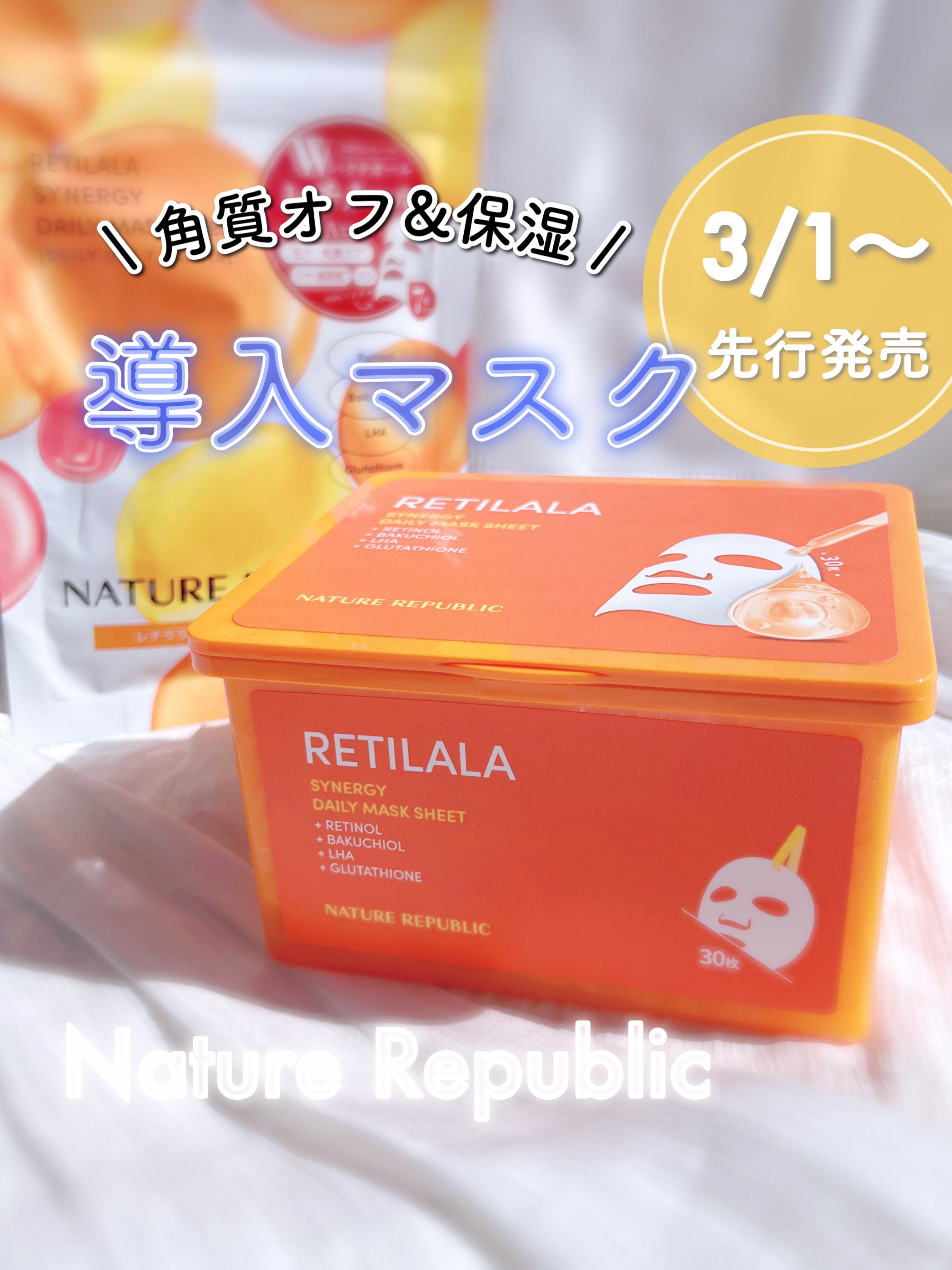 レチララ デイリーシートマスク/ネイチャーリパブリック/シートマスク・パックを使ったクチコミ（1枚目）