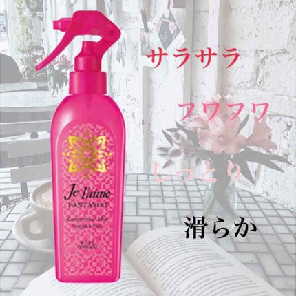 ファンタジスト コンセントレートミスト(しっとりやわらか)/Je l'aime/プレスタイリング・寝ぐせ直しを使ったクチコミ(1枚目)