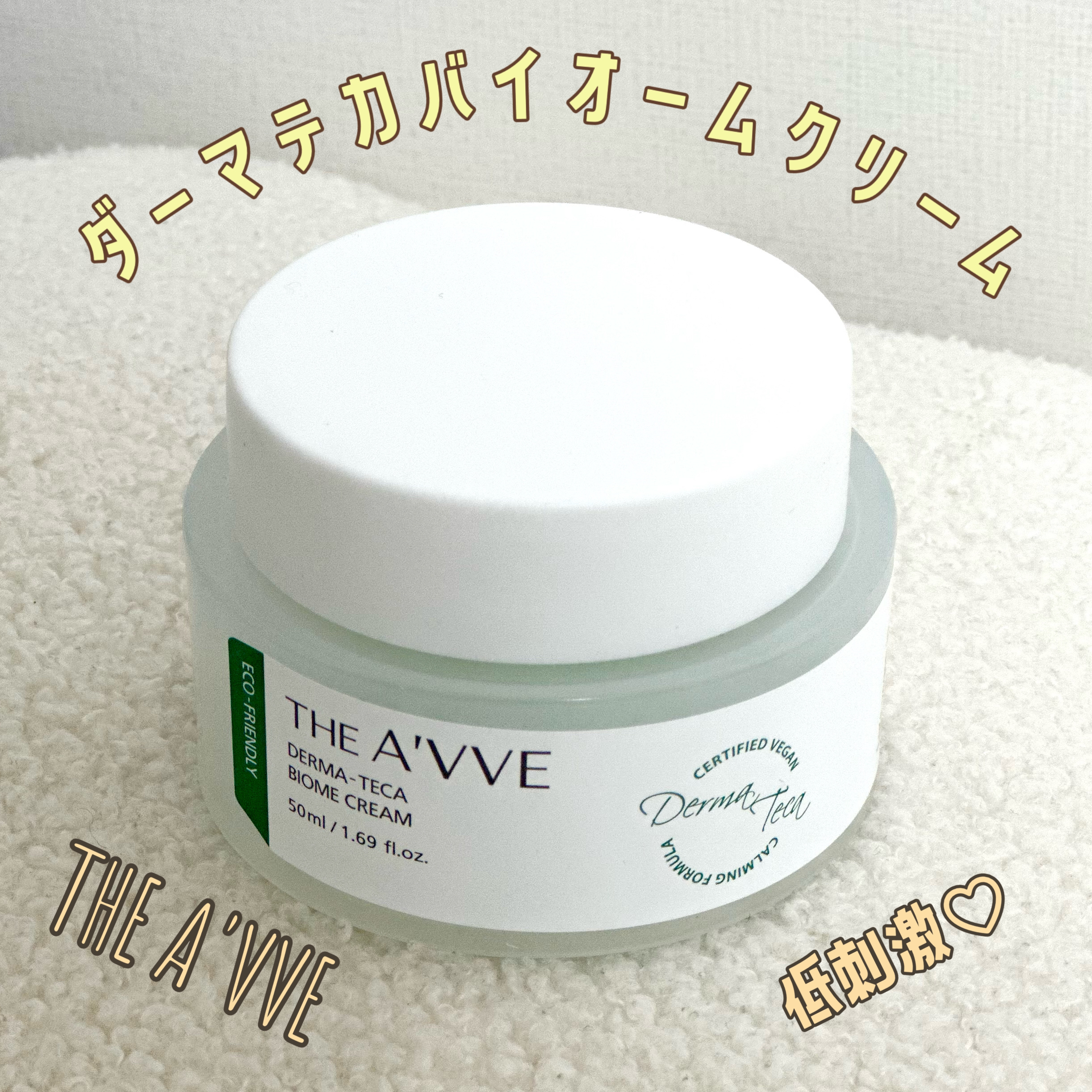 SNSで話題の
💚THE A'VVE💚
ダーマテカバイオームクリーム

強力な肌再生能力と敏感肌を落ち着かせるという、
テカ成分に、話題の成分「パンテノール」まで配合された
保湿クリーム！
新しい成分をコスパよく試せる上質なクリームです