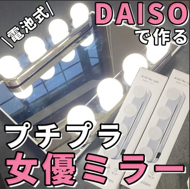 4 LED バーライト/DAISO/その他を使ったクチコミ（1枚目）