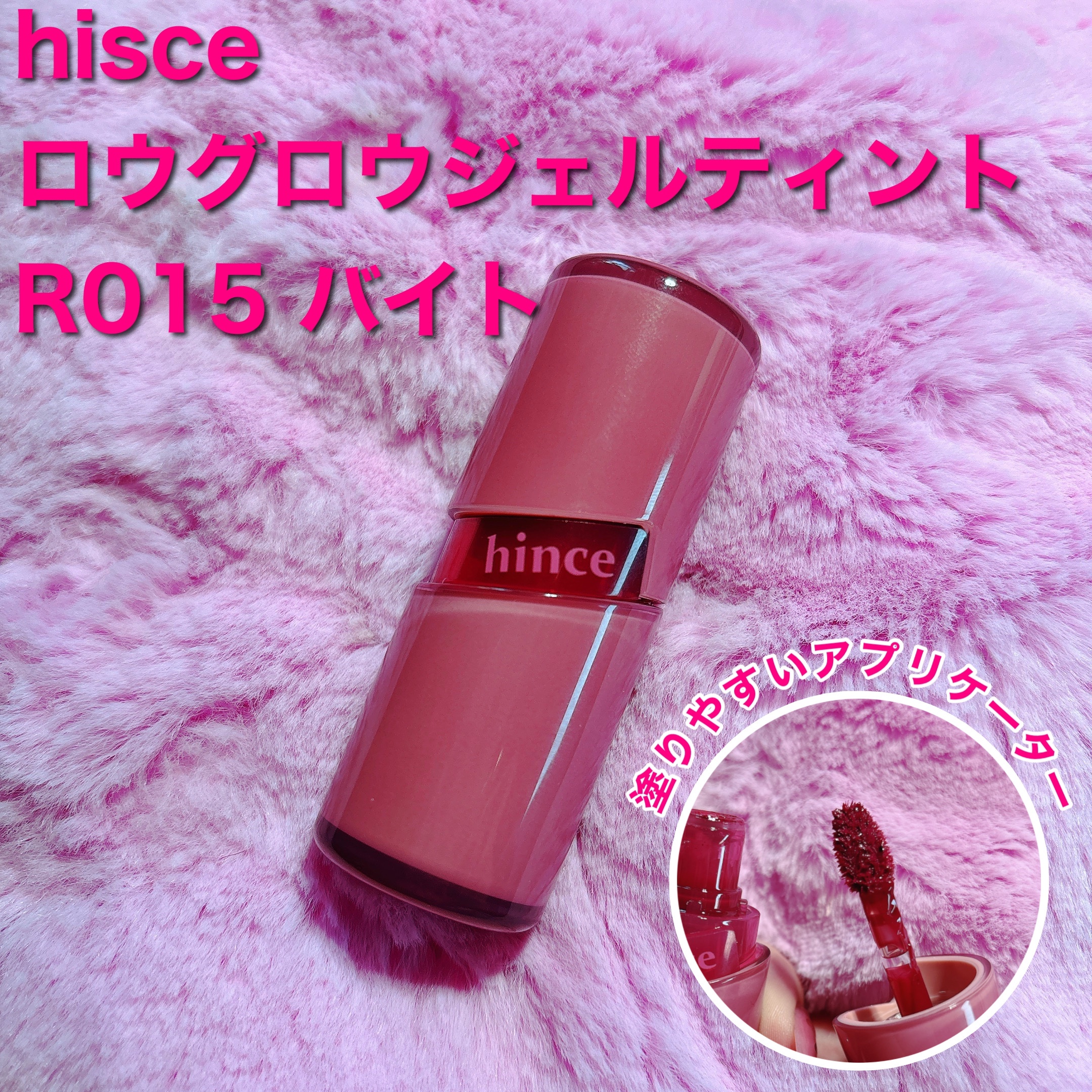 ロウグロウジェルティント R015 バイト/hince/リップティントを使ったクチコミ（2枚目）