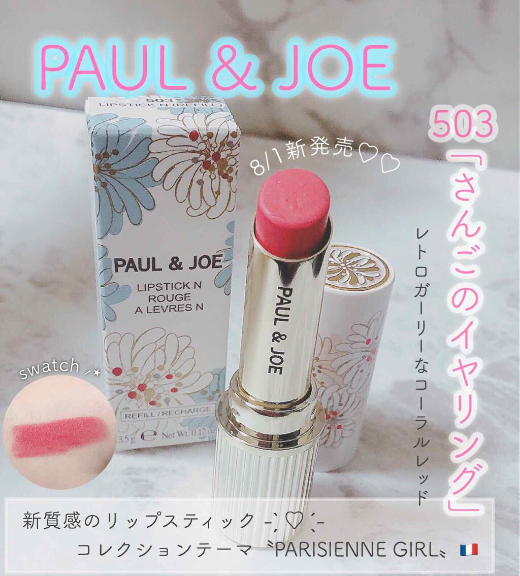 リップスティック N 503 さんごのイヤリング/PAUL & JOE BEAUTE/口紅を使ったクチコミ（1枚目）