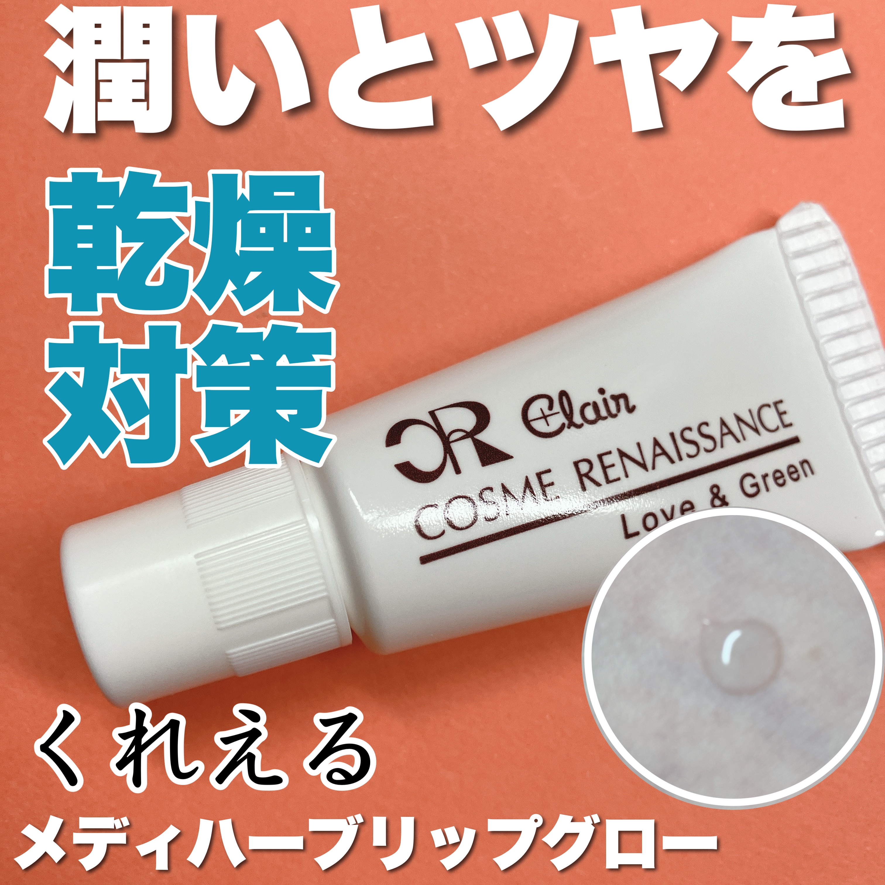 メディハーブ リップグロー/くれえる/リップグロスを使ったクチコミ（1枚目）