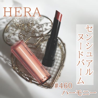 センシュアル ヌードバーム 460 HERMONY（日本限定）/HERA/リップケア・リップクリームを使ったクチコミ（1枚目）
