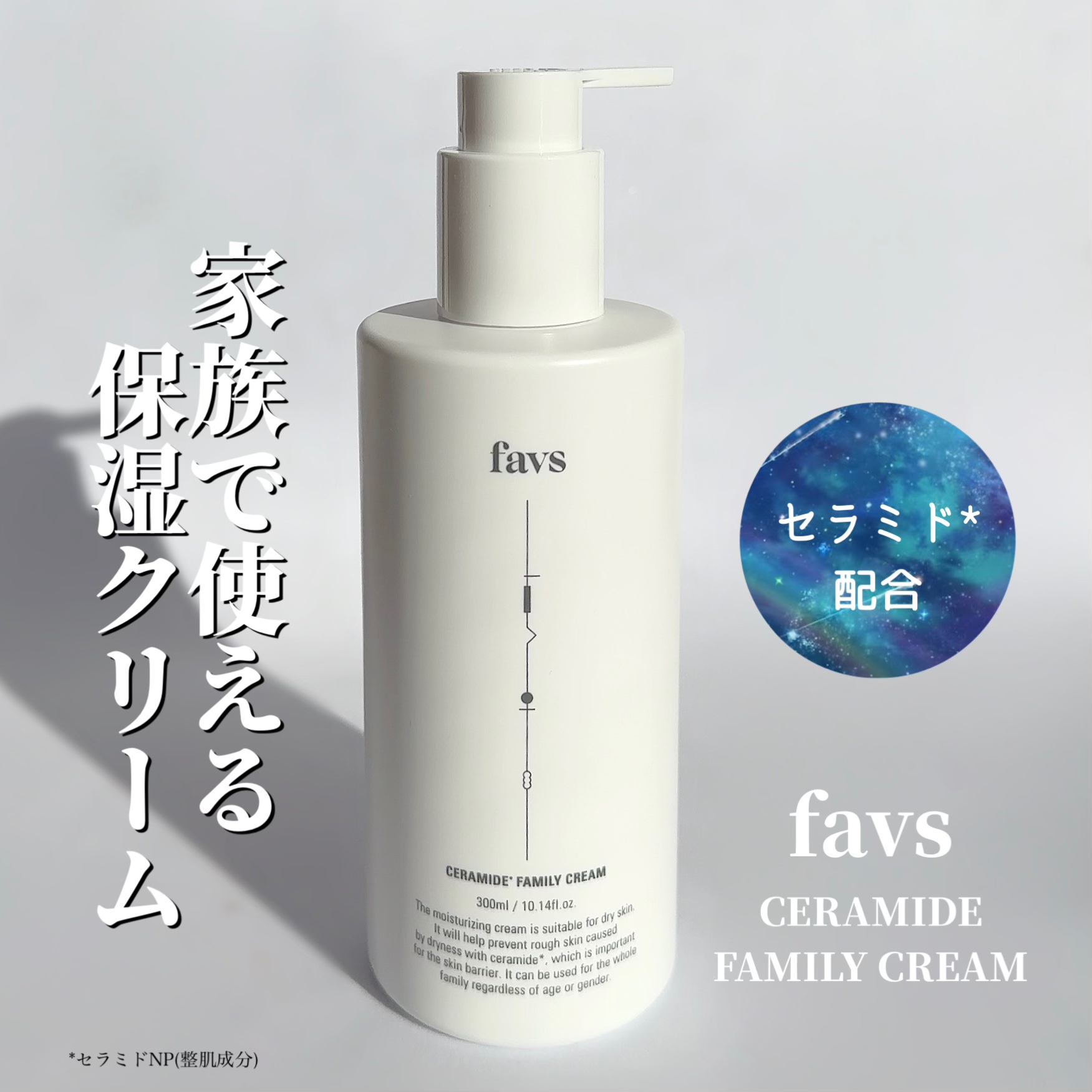 セラミドファミリークリーム/favs/ボディクリームを使ったクチコミ（1枚目）