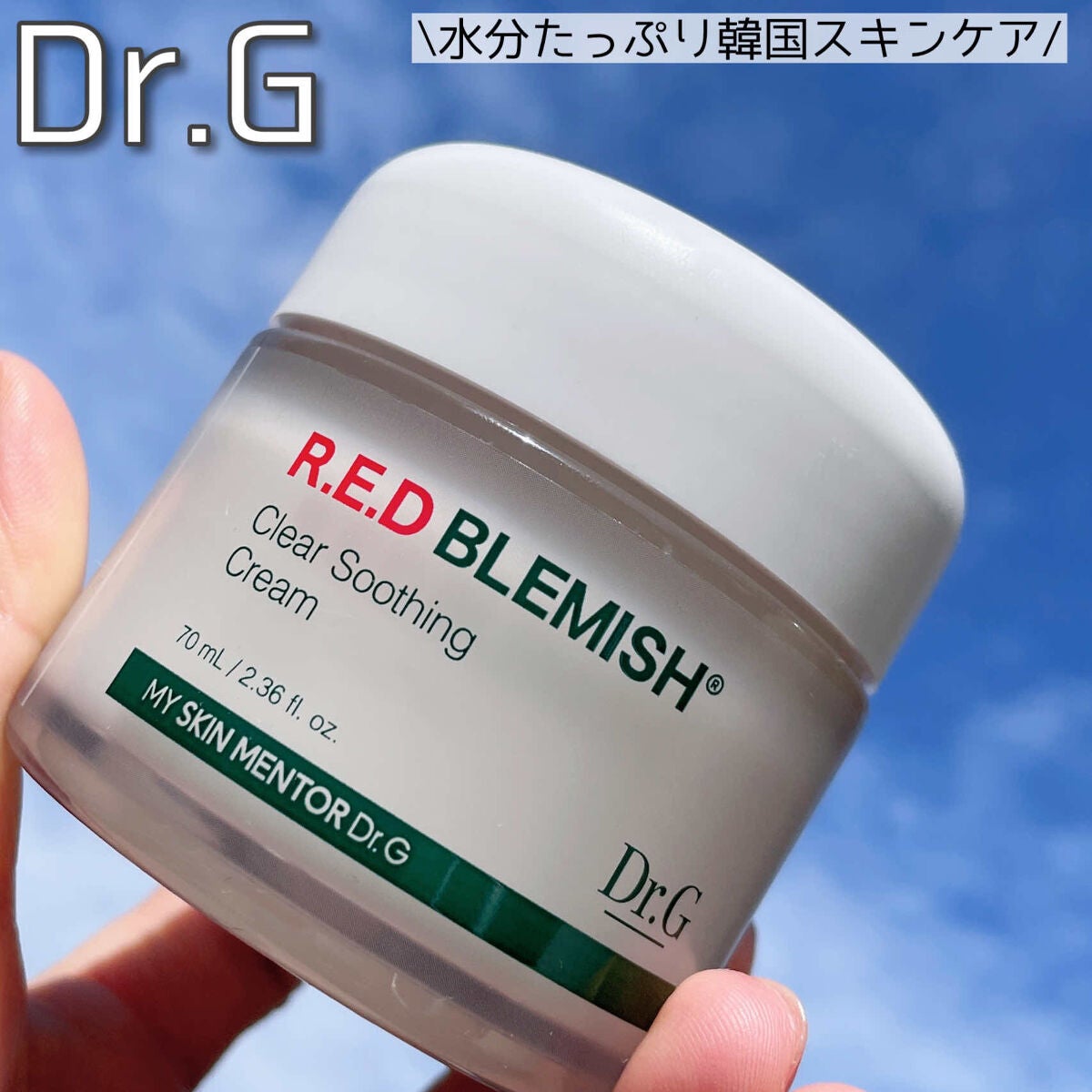 レッドブレミッシュ クリアスージングクリーム/Dr.G/フェイスクリームを使ったクチコミ(1枚目)