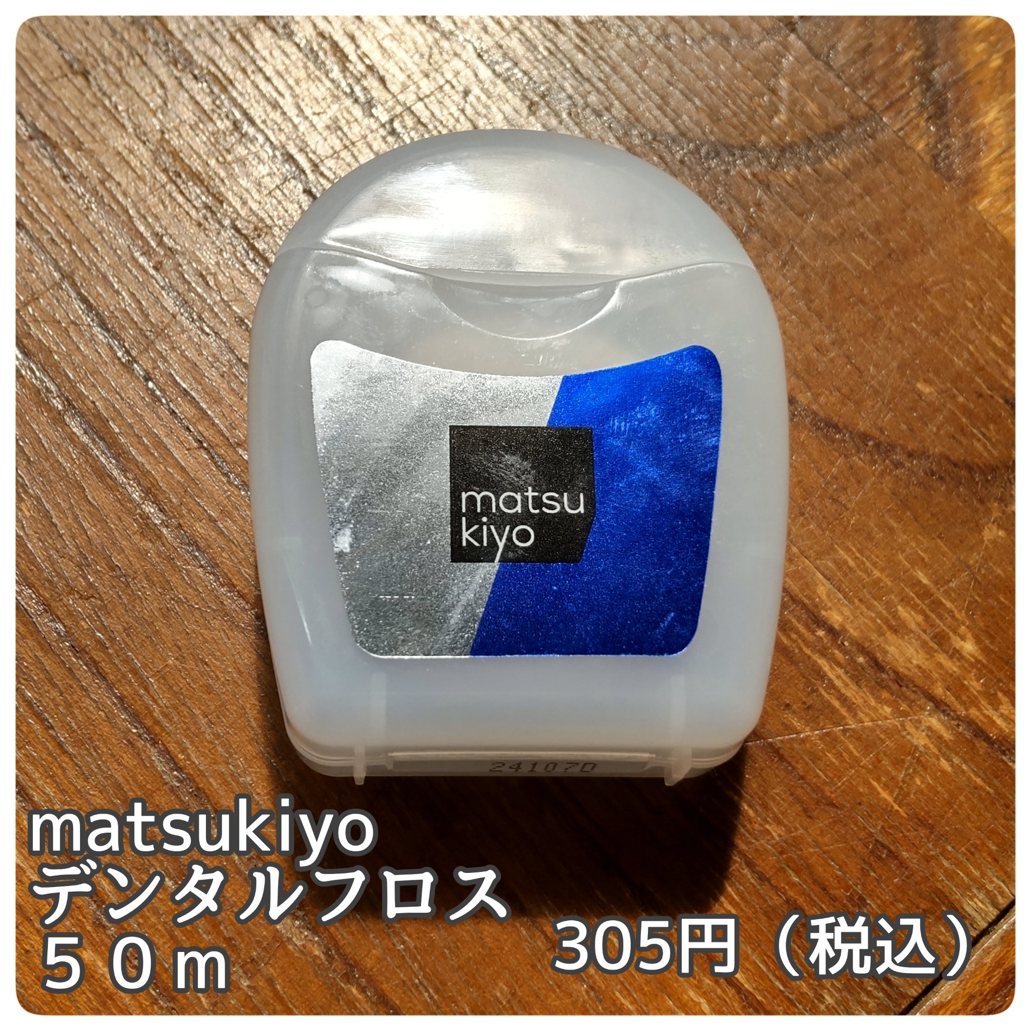 matsukiyo デンタルフロスのクチコミ「持ち手付きの糸ようじを今まで使用してきましたが、
よりコスパの良いものを探していた所マツモトキ.....」（2枚目）