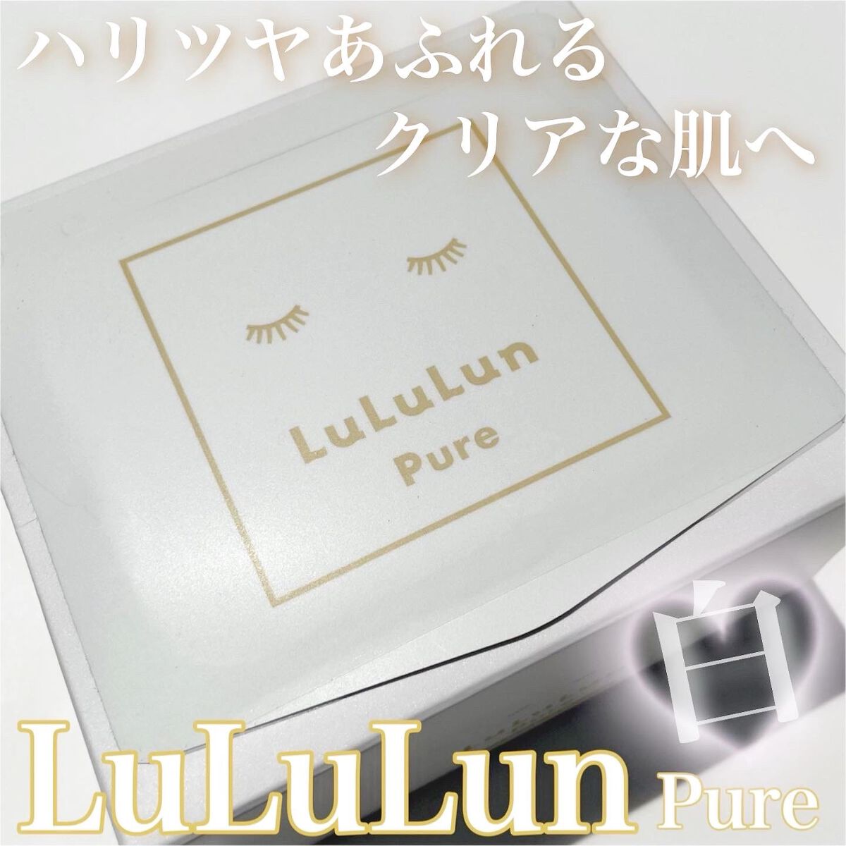 ルルルンピュア 白（クリア）/ルルルン/シートマスク・パックを使ったクチコミ（1枚目）