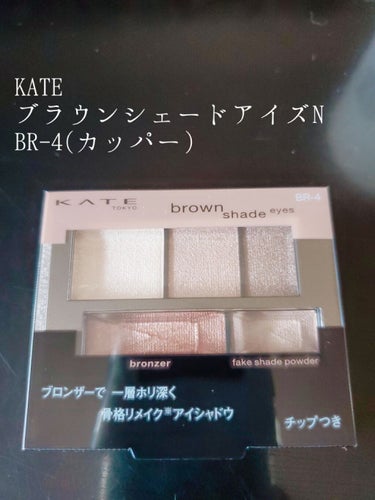 こんばんは☆
今日は🌼KATE ブラウンシェードアイズN BR-4(カッパー)🌼のレビューです🐤

ラメ入りのブラウンのシャドウが欲しくて直感でこちらにしました😃
こちらはメインの3色に加えてブロンザー