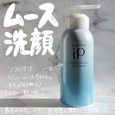 ＼最近のお気に入り！ソフィーナipの新感覚濃密ムース洗顔𓈒 𓂂𓏸／

いつもご覧頂きありがとうございます☺︎

今日ご紹介するのはこちら〜！

----------------
ソフィーナip
リニュー